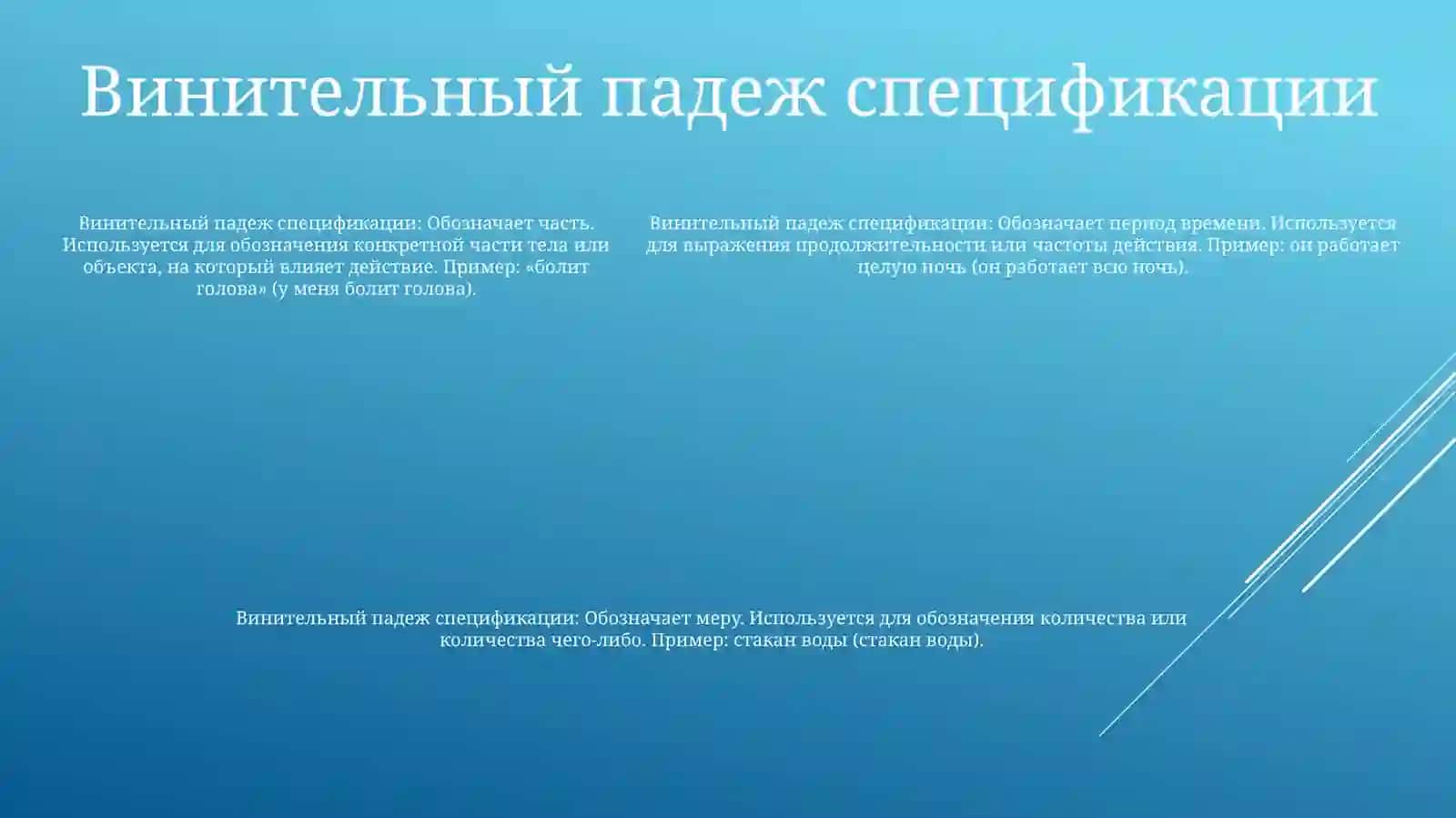 Винительный падеж 4
