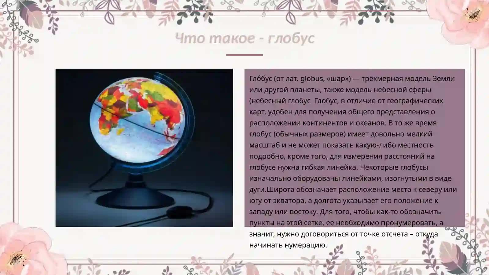Работа с географическим глобусом 4