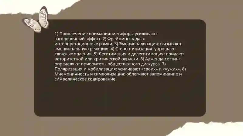 Метафорические модели в современной публицистике (на материале газетных заголовков) 4
