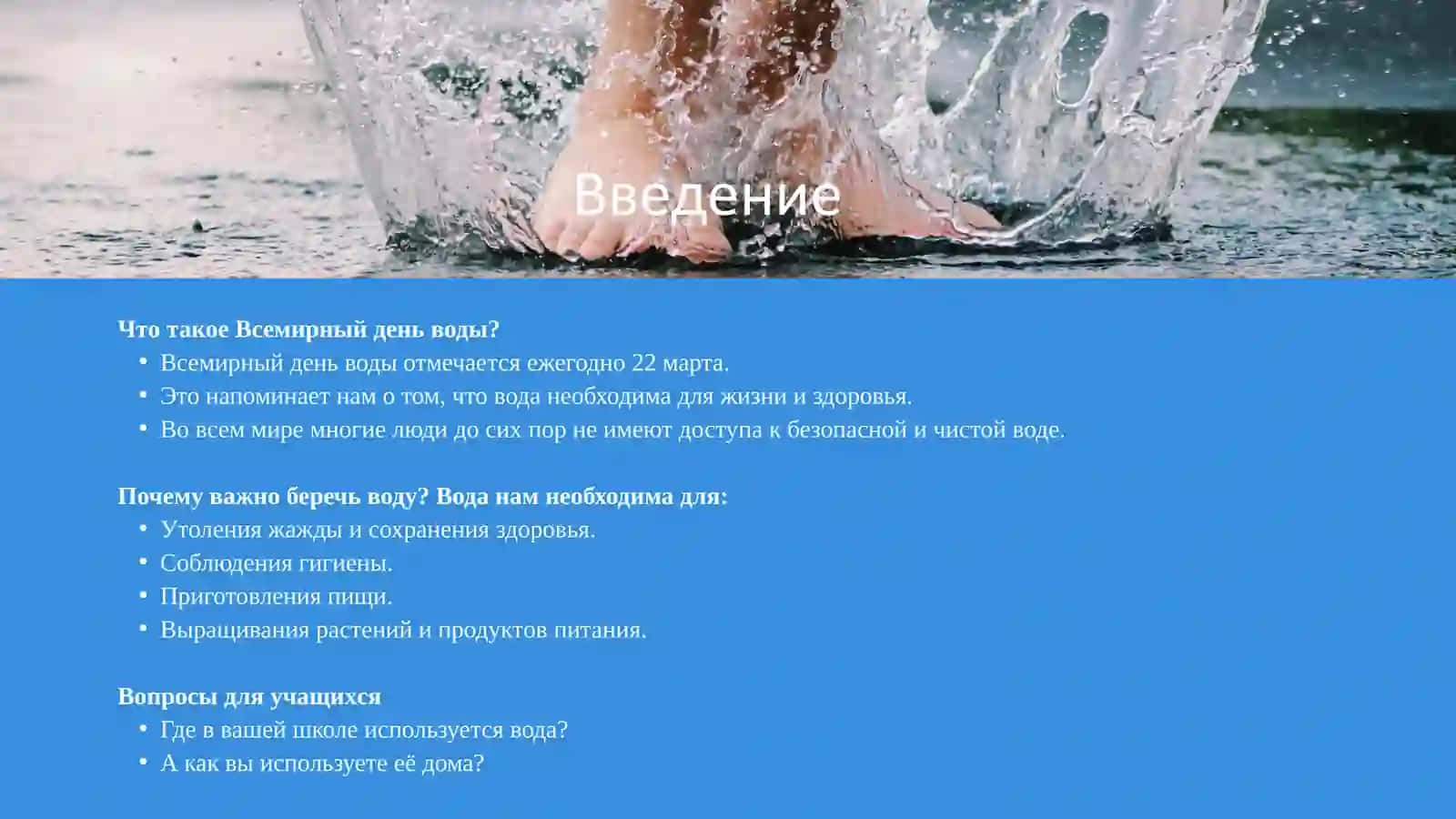 Всемирный день воды 4