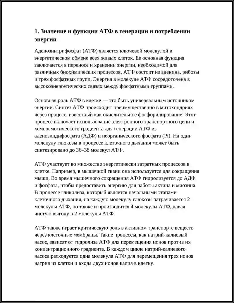 ГЕНЕРАЦИЯ И ПОТРЕБЛЕНИЕ ЭНЕРГИИ В ПРОЦЕССЕ ОБМЕНА ВЕЩЕСТВ 4