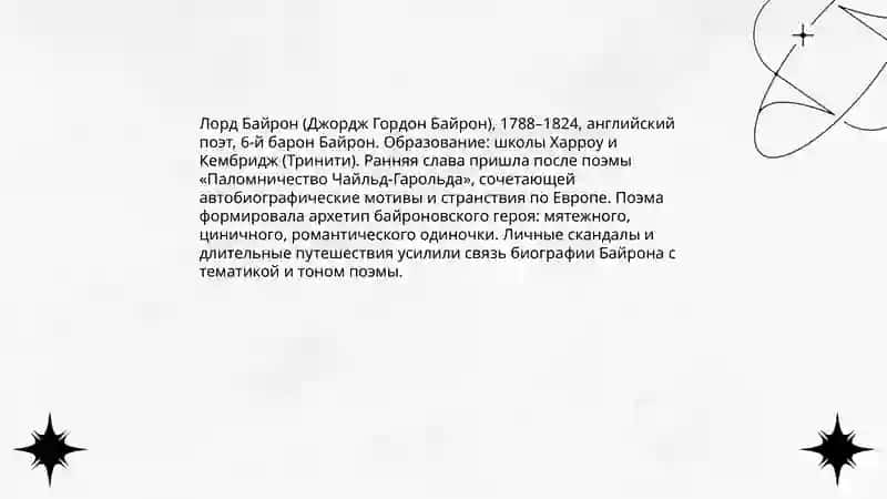 Презентация на тему Поломничество Чайльд-Гарольда 4