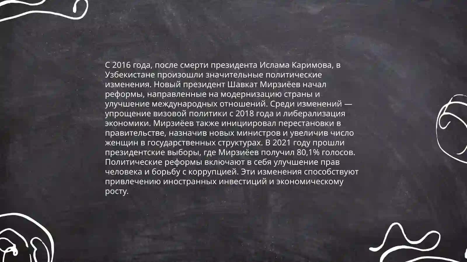 Обшественно-политические ситуация в Узбекистане в годы «Перестройки» 4