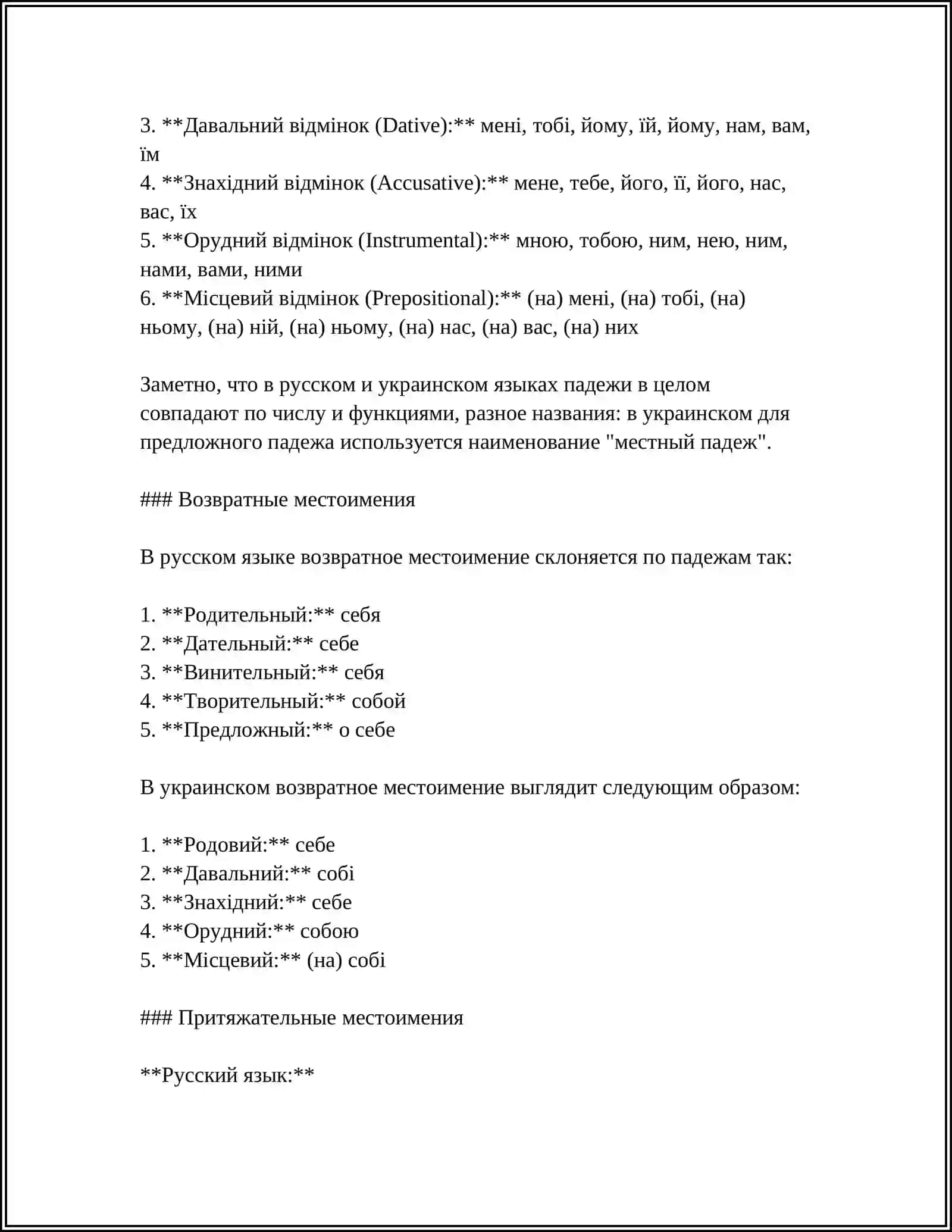 СРАВНИТЕЛЬНО СОПОСТАВИТЕЛЬНЫЙ АНАЛИЗ СКЛОНЕНИЕ МЕСТОИМЕНИЙ СУЩЕСТВИТЕЛЬНЫХ, СКЛОНЕНИЕ МЕСТОИМЕНИЙ ПРИЛАГАТЕЛЬНЫХ, СКЛОНЕНИЕ МЕСТОИМЕНИЙ ЧИСЛИТЕЛЬНЫХ В РУССКОМ, УКРАИНСКОМ И БОЛГАРСКОМ ЯЗЫКАХ 4