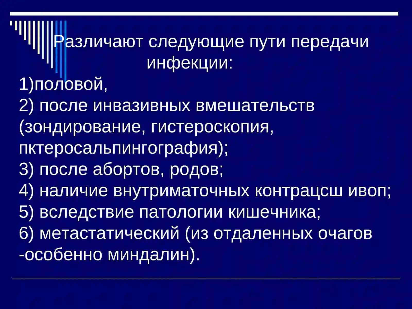 ВОСПАЛИТЕЛЬНЫЕ ЗАБОЛЕВАНИЯ ЖЕНСКИХ ПОЛОВЫХ ОРГАНОВ 4