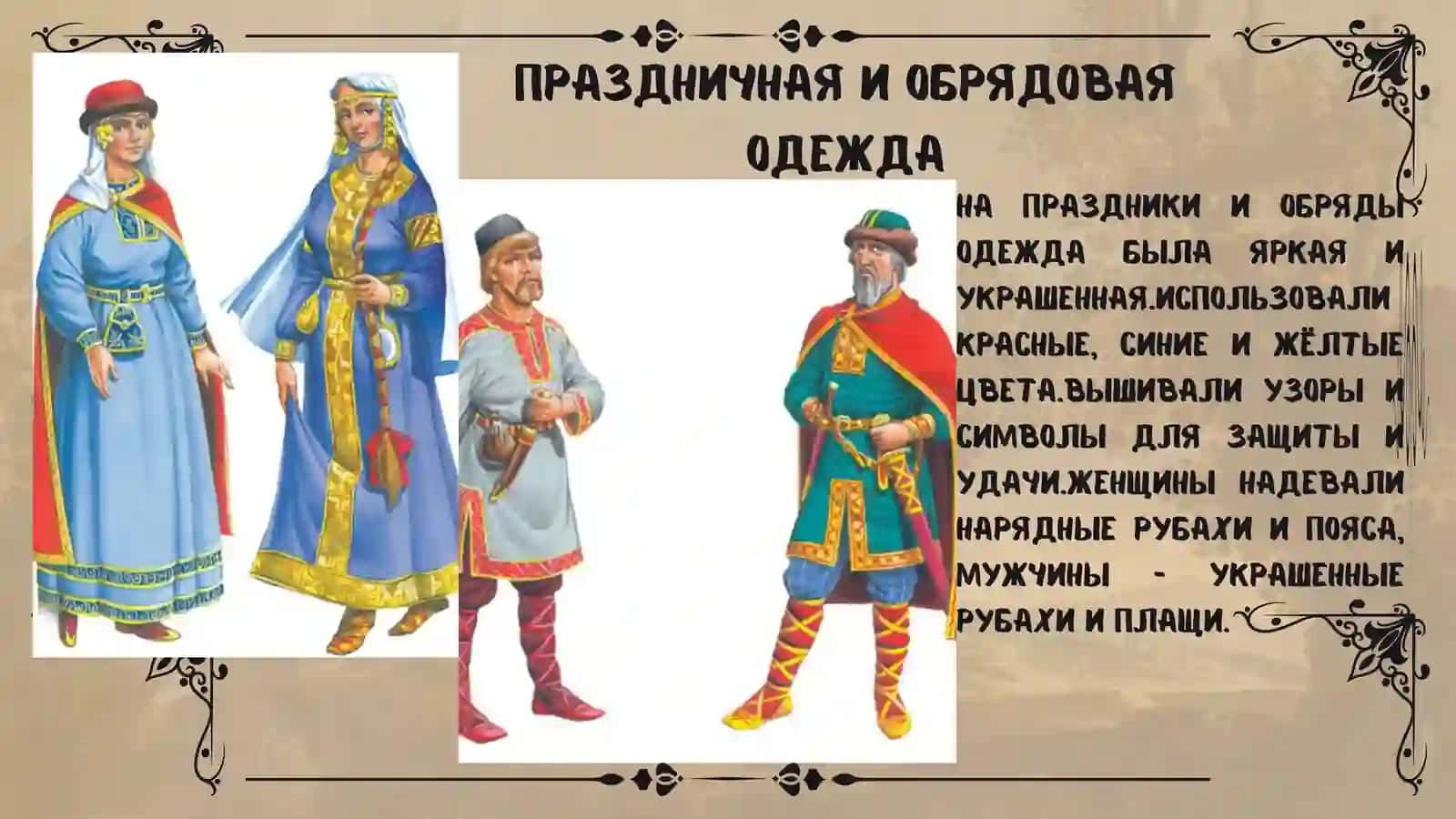 Одежда древних славян 4