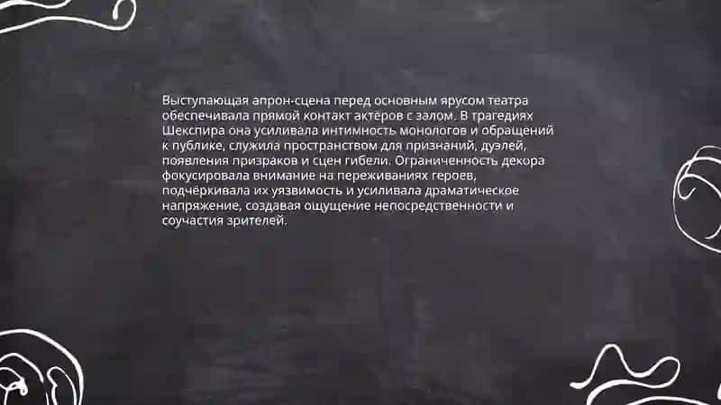 Строение театра Эпохи Возрождения (на примере трагедий Шекспира) 4
