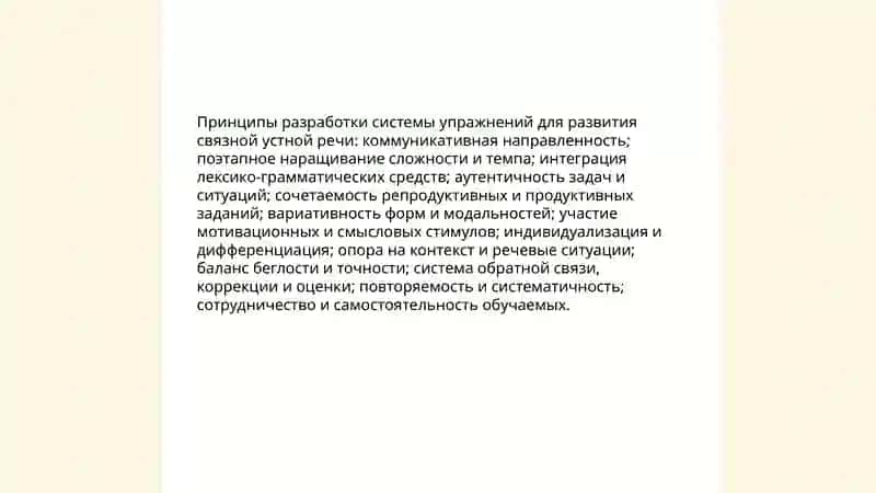 Подготовка системе упражнений и заданий для развития связной устной речи обучаемых и критерий их оценки 4