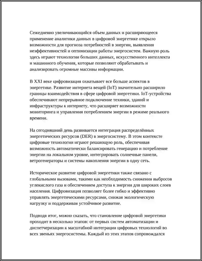 ИСТОРИЯ РАЗВИТИЯ И КЛАССИФИКАЦИЯ ЦИФРОВОЙ ЭНЕРГЕТИКИ 4