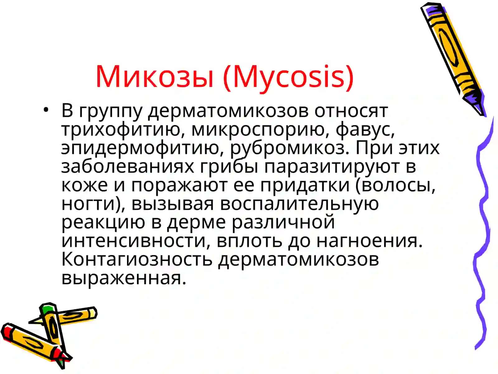 Микозы(MYCOSIS) 4