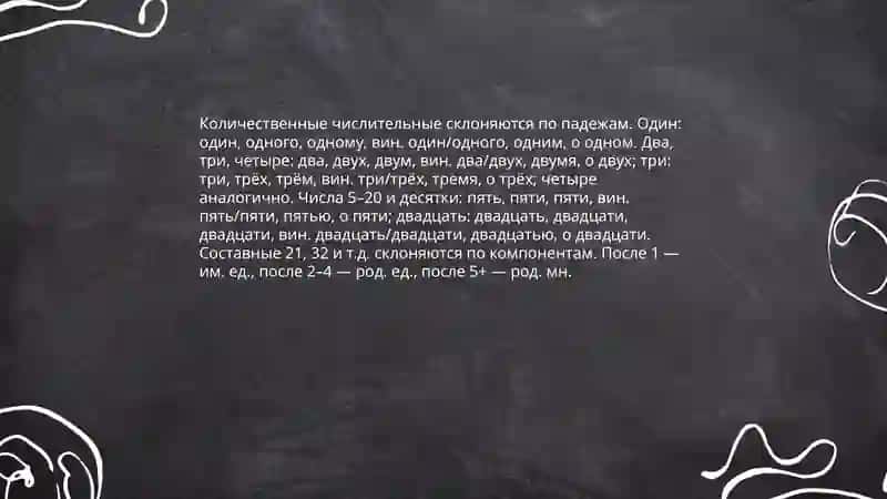 Склонение имени числительного 4