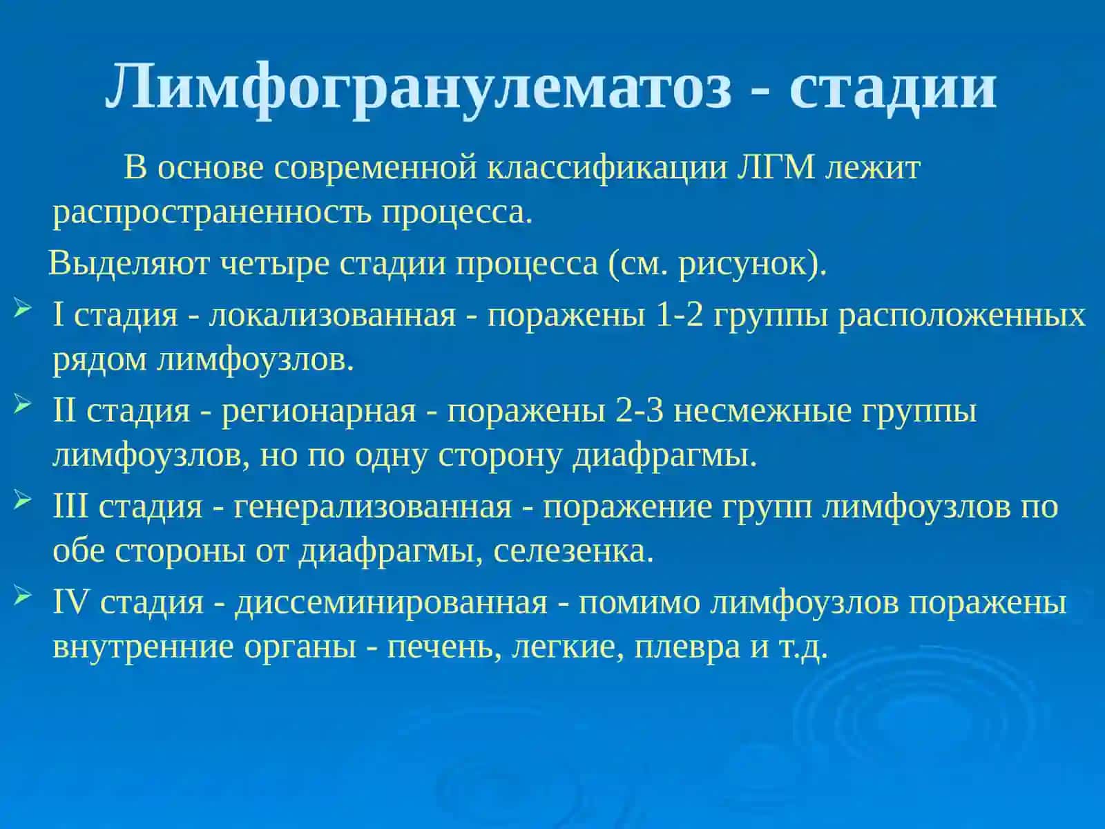 Лимфогранулематоз 4
