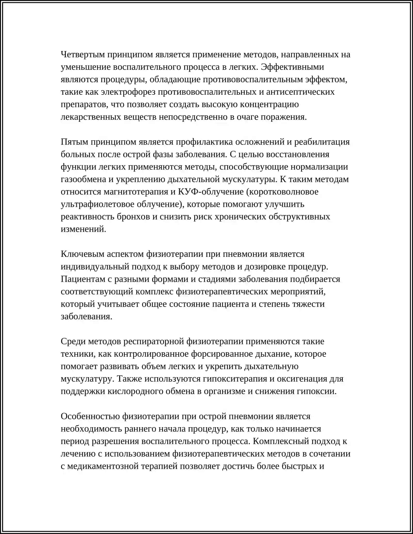 МЕТОДЫ ФИЗИОТЕРАПИИ ПРИ ОСТРОЙ ПНЕВМОНИИ 4