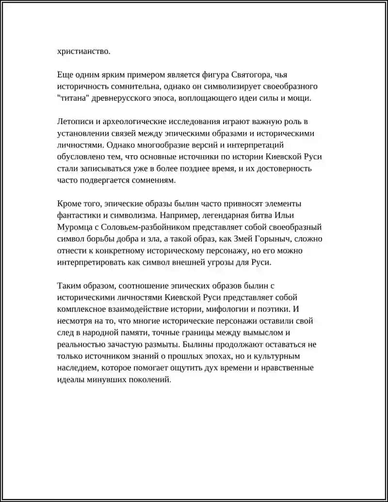 КАКОВО СООТНОШЕНИЕ ИСТОРИЧЕСКОГО ФАКТА И ЭПИЧЕСКОГО ВЫМЫСЛА В БЫЛИНАХ? 4