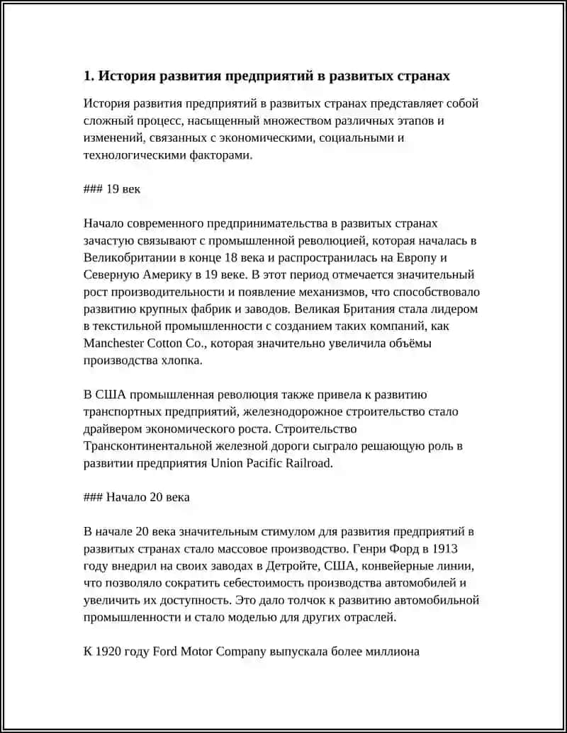 История развития предприятий в развитых странах 4