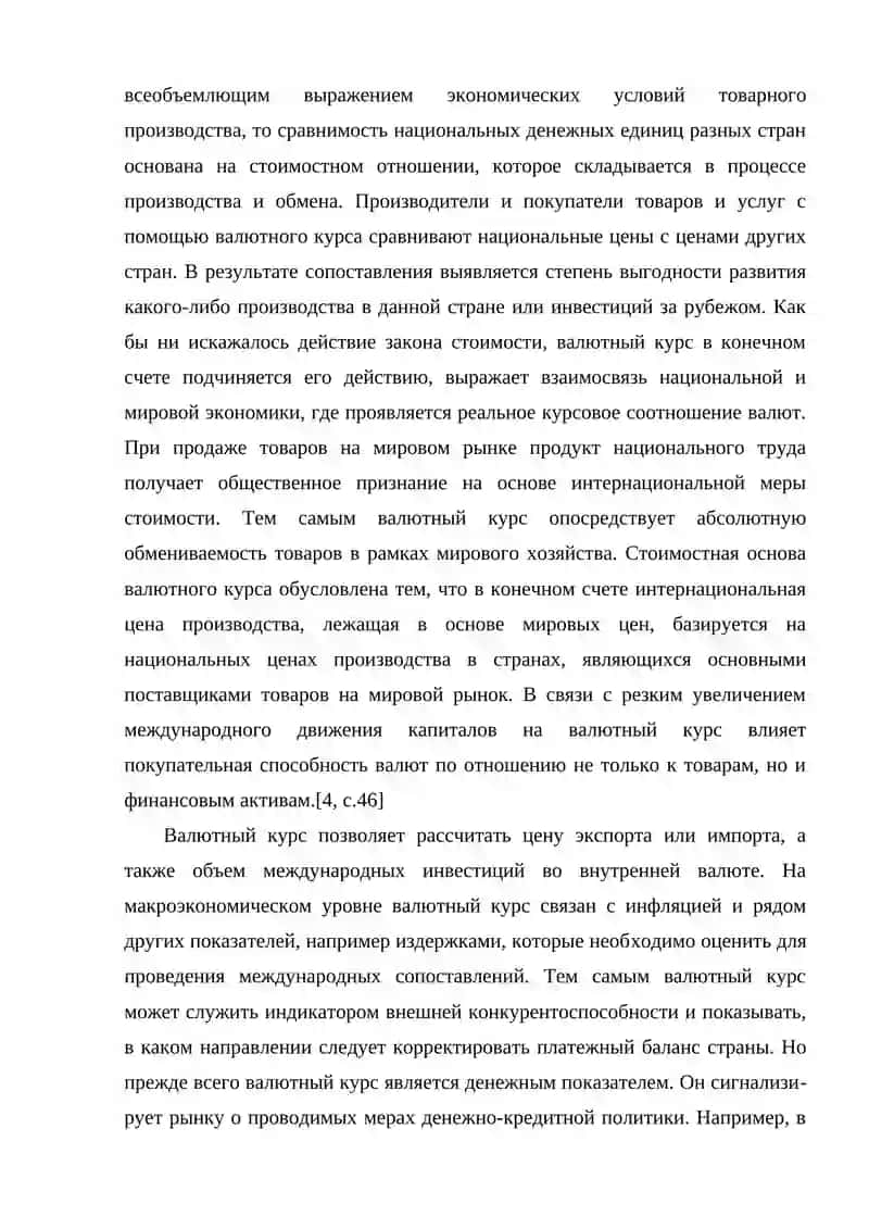 НАЦИОНАЛЬНЫЙ ОБМЕННЫЙ КУРС И ФАКТОРЫ, ВЛИЯЮЩИЕ НА НЕГО 4