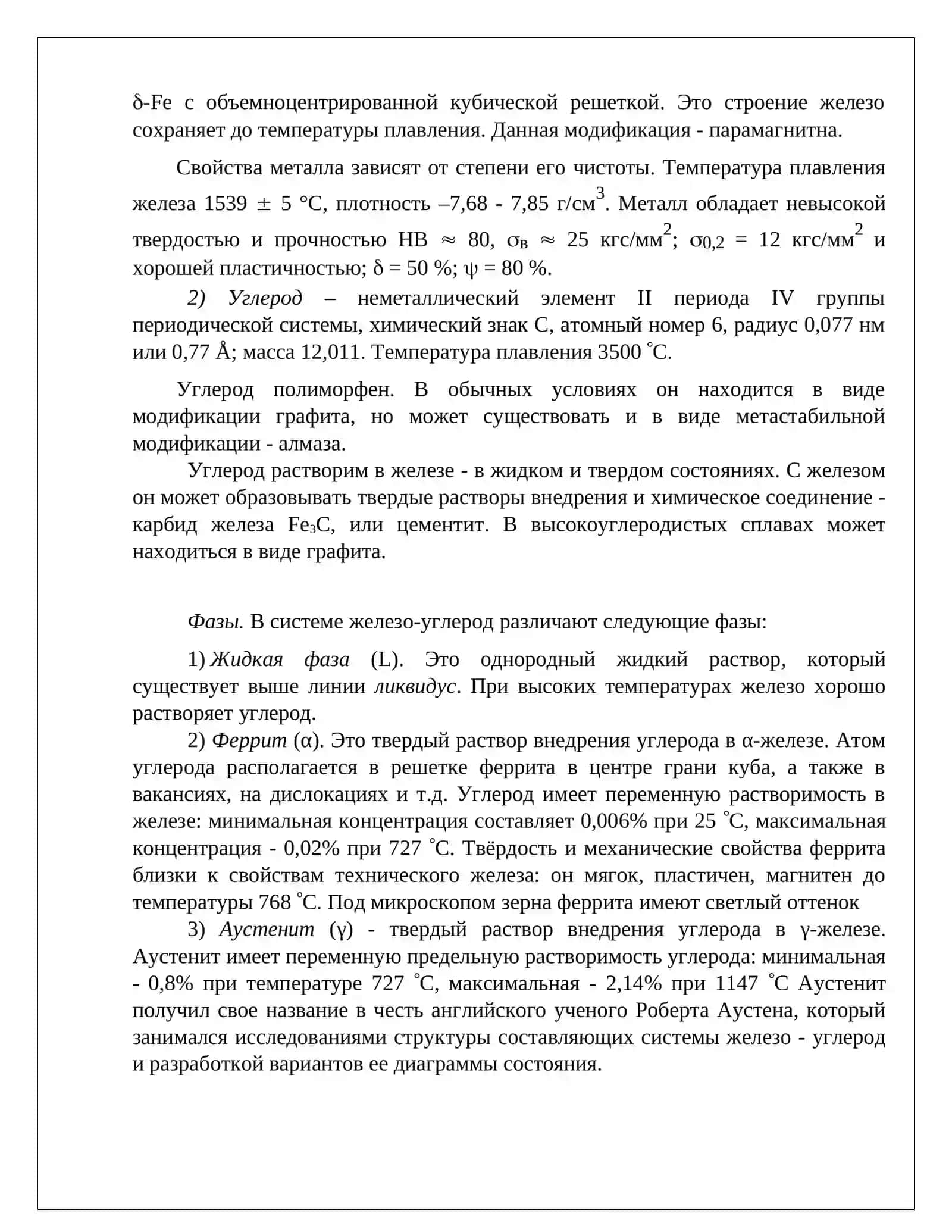 Диаграмма состояния железо–углерод 4