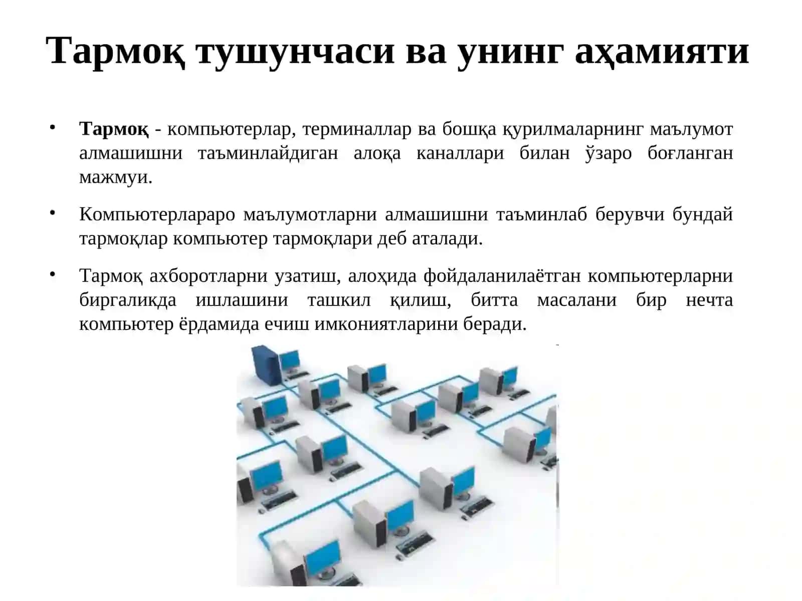 КОМПЬЮТЕР ТАРМОҚЛАРИ ВА УЛАРНИНГ АҲАМИЯТИ 4