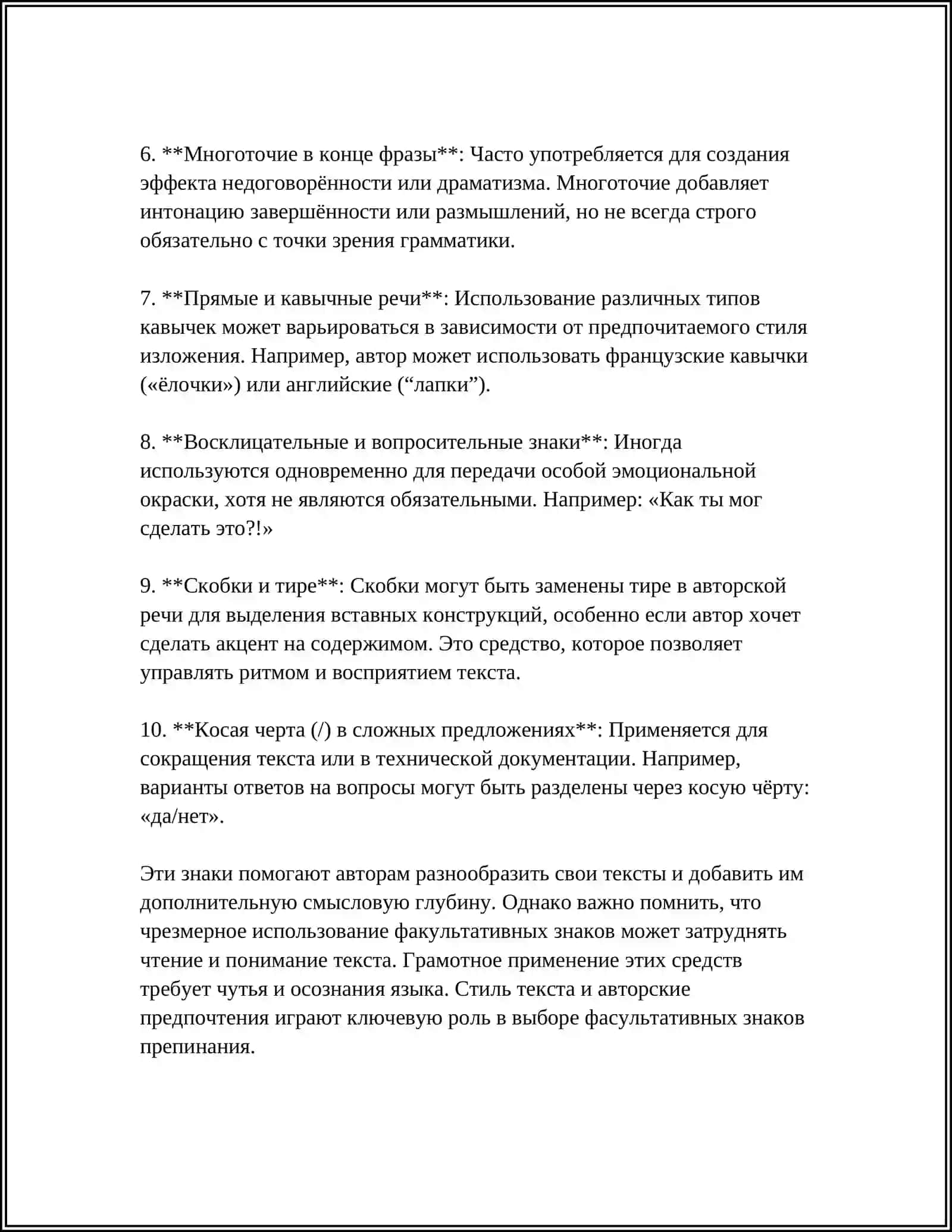 ФАКУЛЬТАТИВНЫЕ ЗНАКИ ПРЕПИНАНИЯ.АЛЬТЕРНАТИВНЫЕ ЗНАКИ ВАРИАТИВНЫЕ ЗНАКИ ПРЕПИНАНИЯ.АВТОРСКИЕ ЗНАКИ ПРЕПИНАНИЯ 4