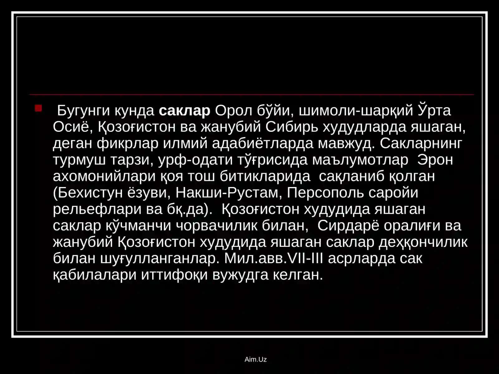 Сак - Скиф 4