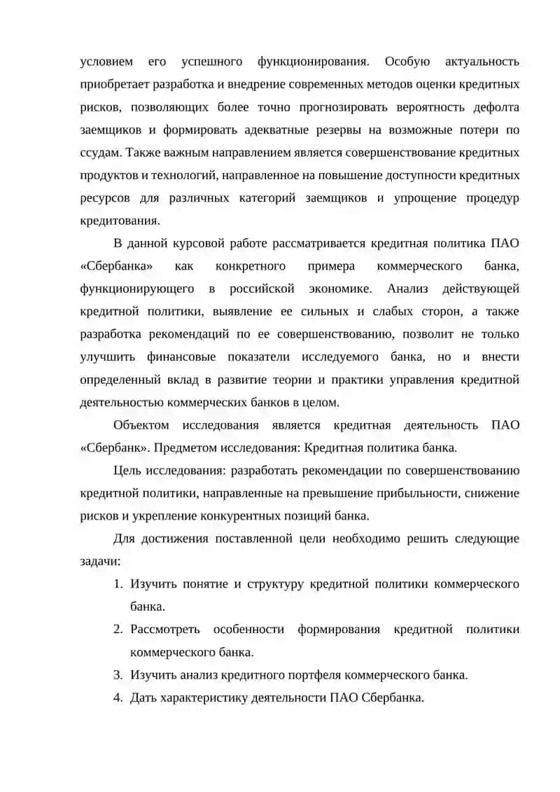 Анализ и перспективы развития кредитной политики коммерческого банка 4