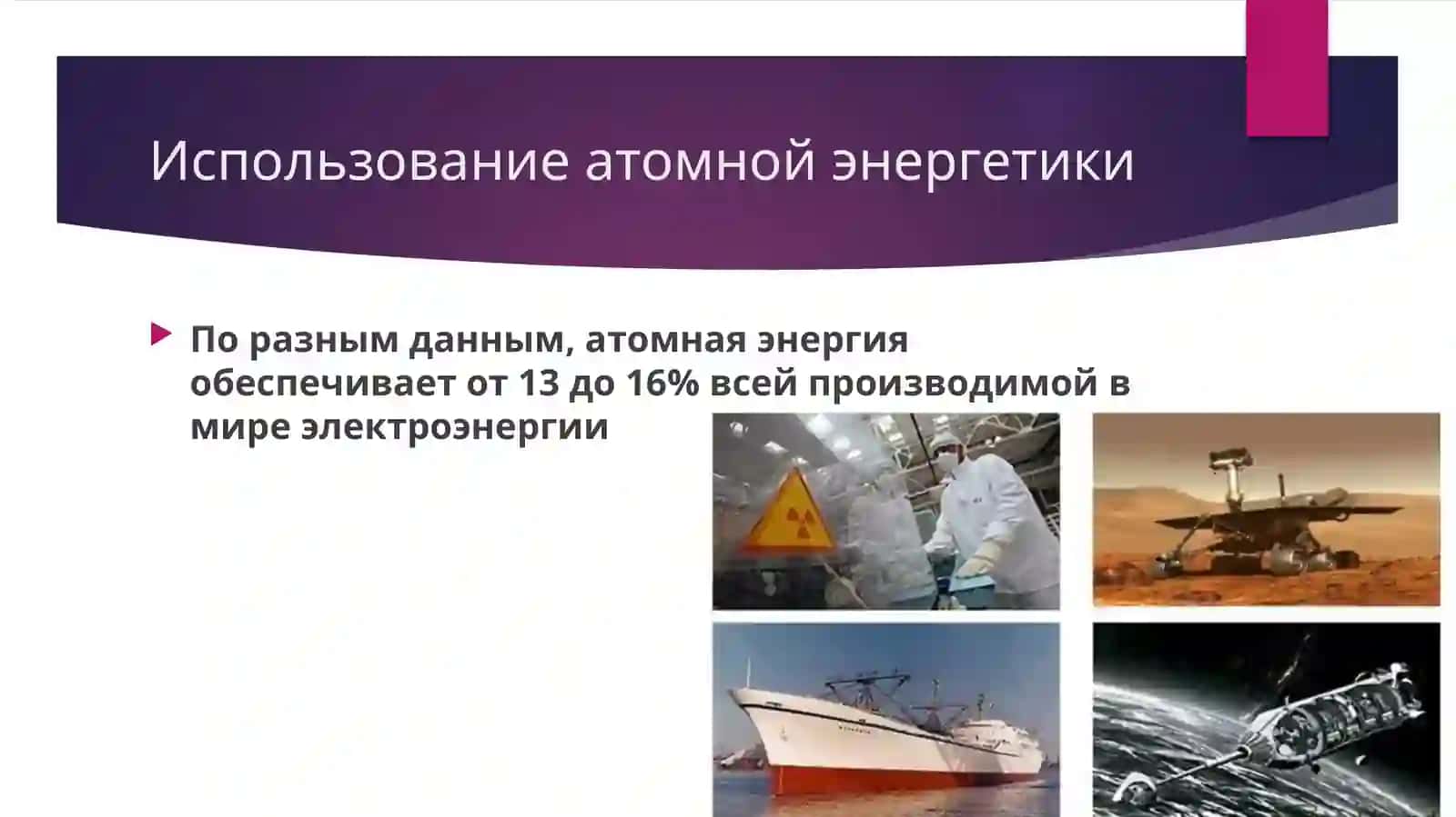Атомная энергетика 4