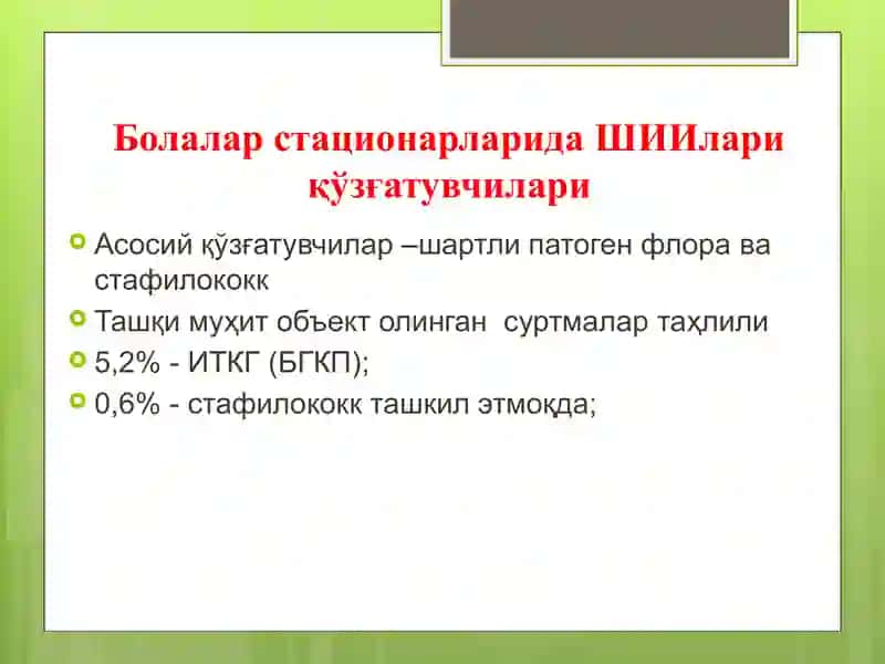 Болалар стационарларида ва реанимация бўлимларида шифохона ичи инфекциялари олдини олиш ва уларни текшириш тартиби 4