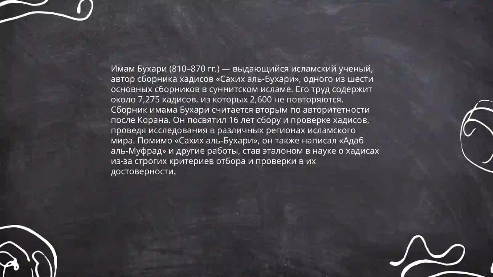 Сравнительный анализ: вклад имама Бухари и имама Тирмизи в науку хадисов 4