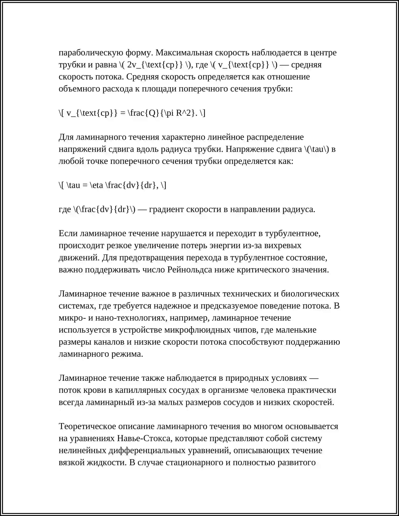 ВИДЫ ДВИЖЕНИЯ ЖИДКОСТЕЙ НА ПРИРОДЕ И В ТЕХНИКЕ 4