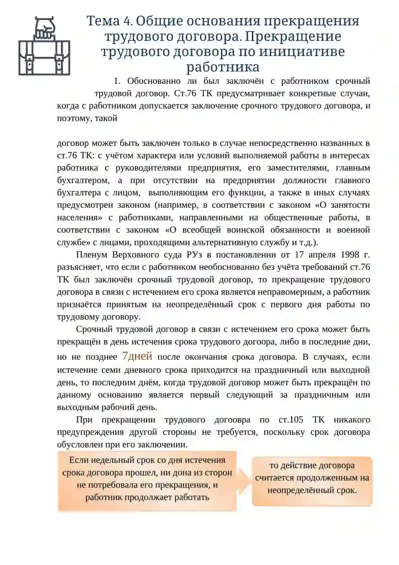 Тема 4. Общие основания прекращения трудового договора 4