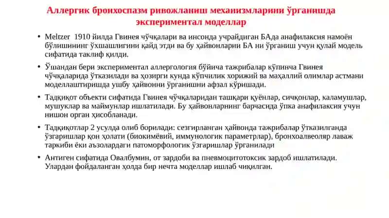 Бронхиал астма ва ўпканинг сурункали обструктив касалликларини моделлаштириш 4