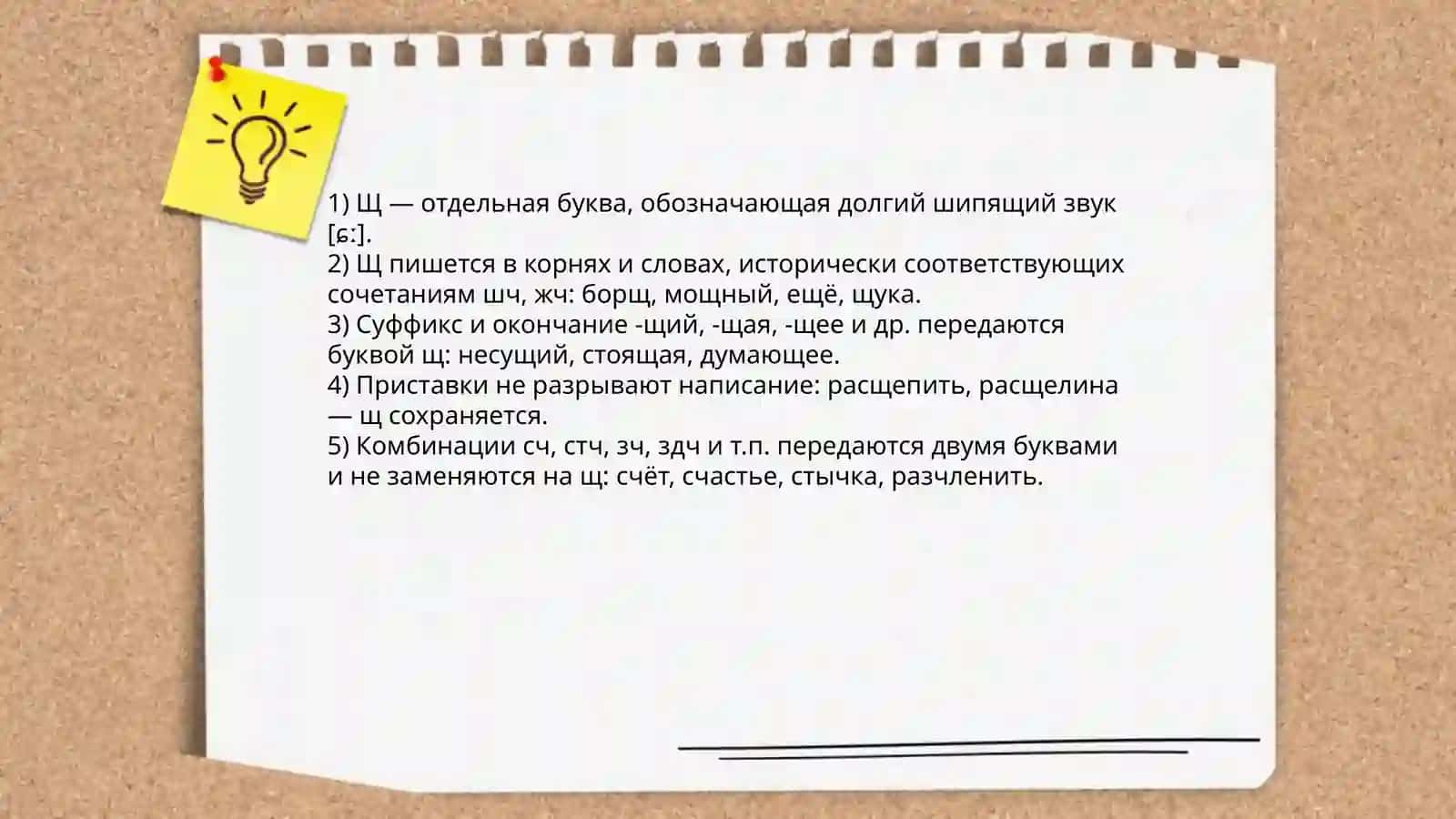 Буква Щ и сочетание шч, жч, сч, стч, зч, здч 4
