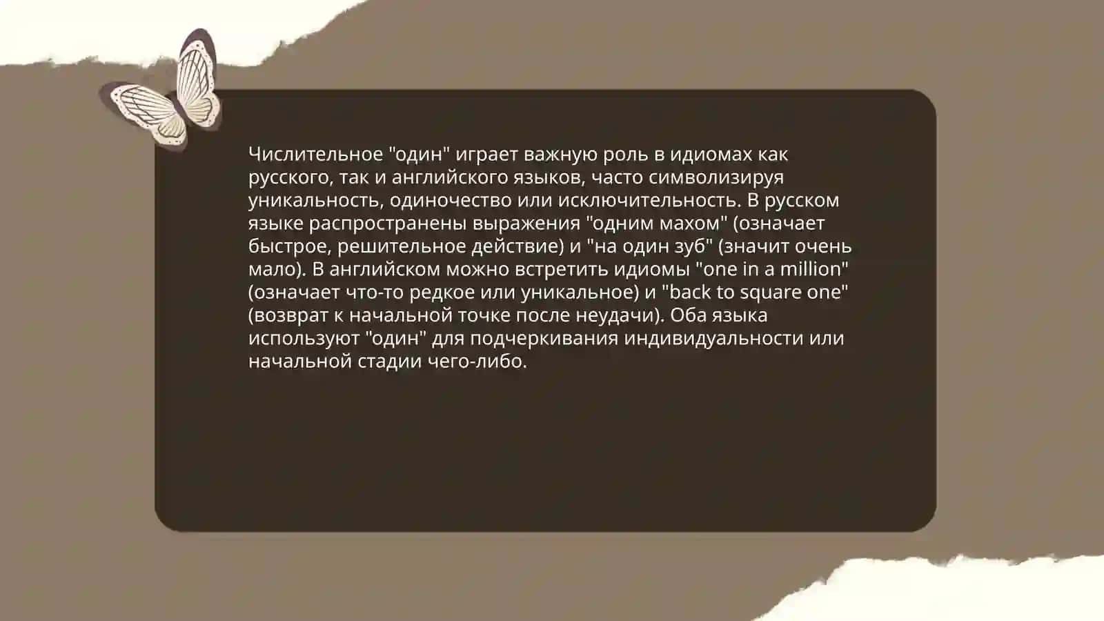 Числительные в составе идиом и их значения в сопоставляемых языках 4