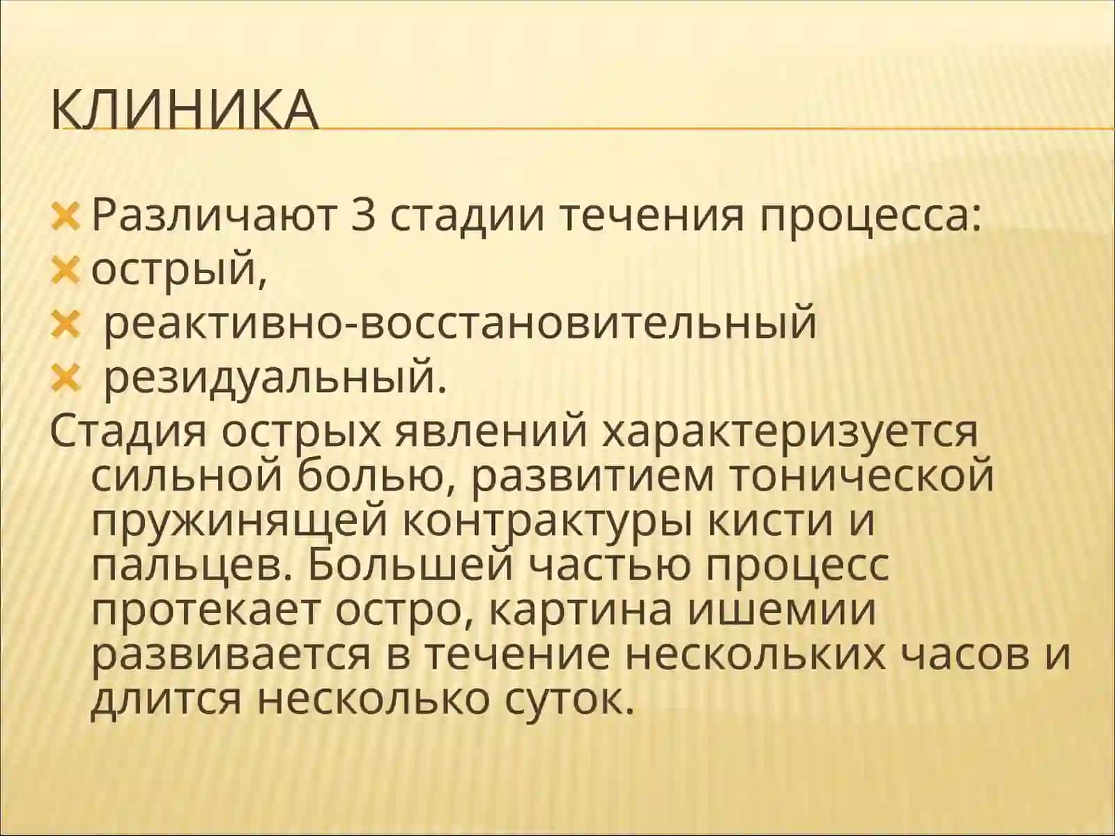 Ишемическая контрактура Фолькмана 4