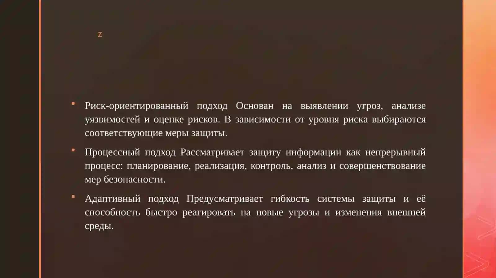 Методологические подходы и принципы защиты информации 4