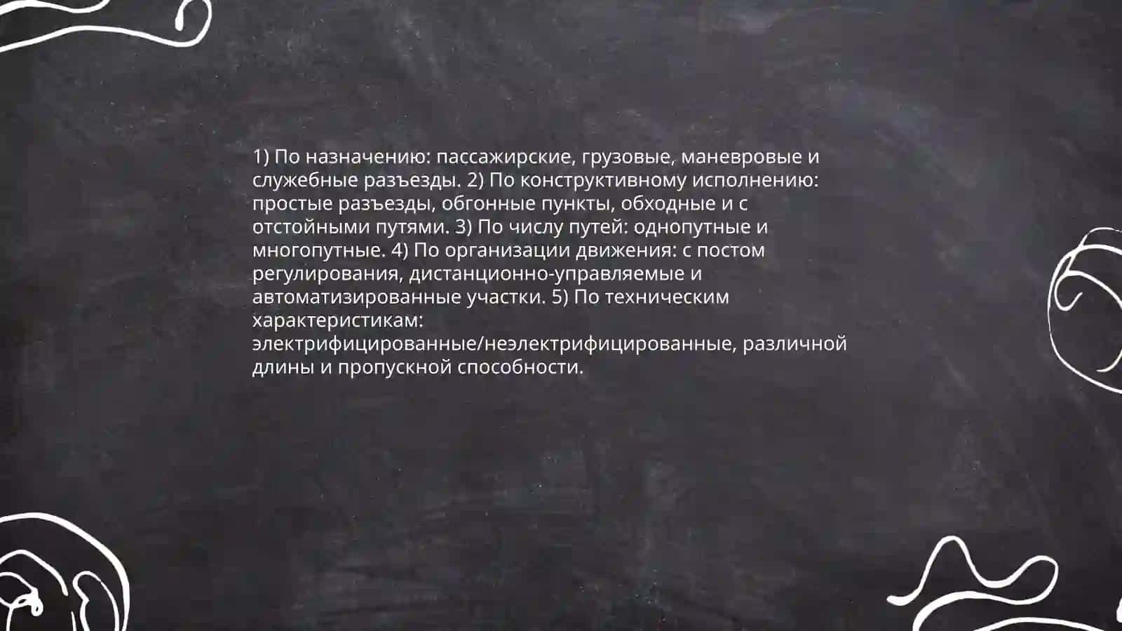 Разъезды, обгонные пункты и организация их работы на железной дороге 4