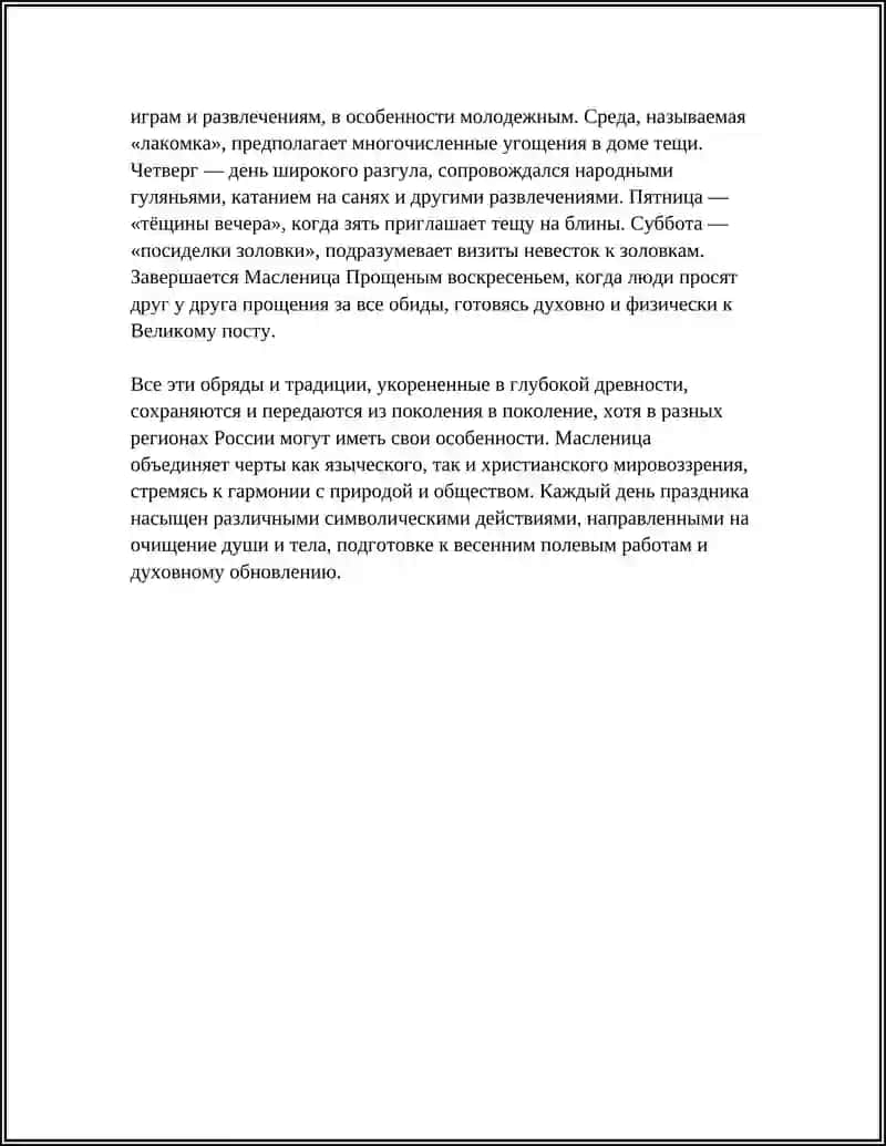 МАСЛЕНИЧНЫЕ ОБРЯДЫ. РАЗНОВИДНОСТИ И СОДЕРЖАНИЕ МАСЛЕНИЧНЫХ ПЕСЕН 4