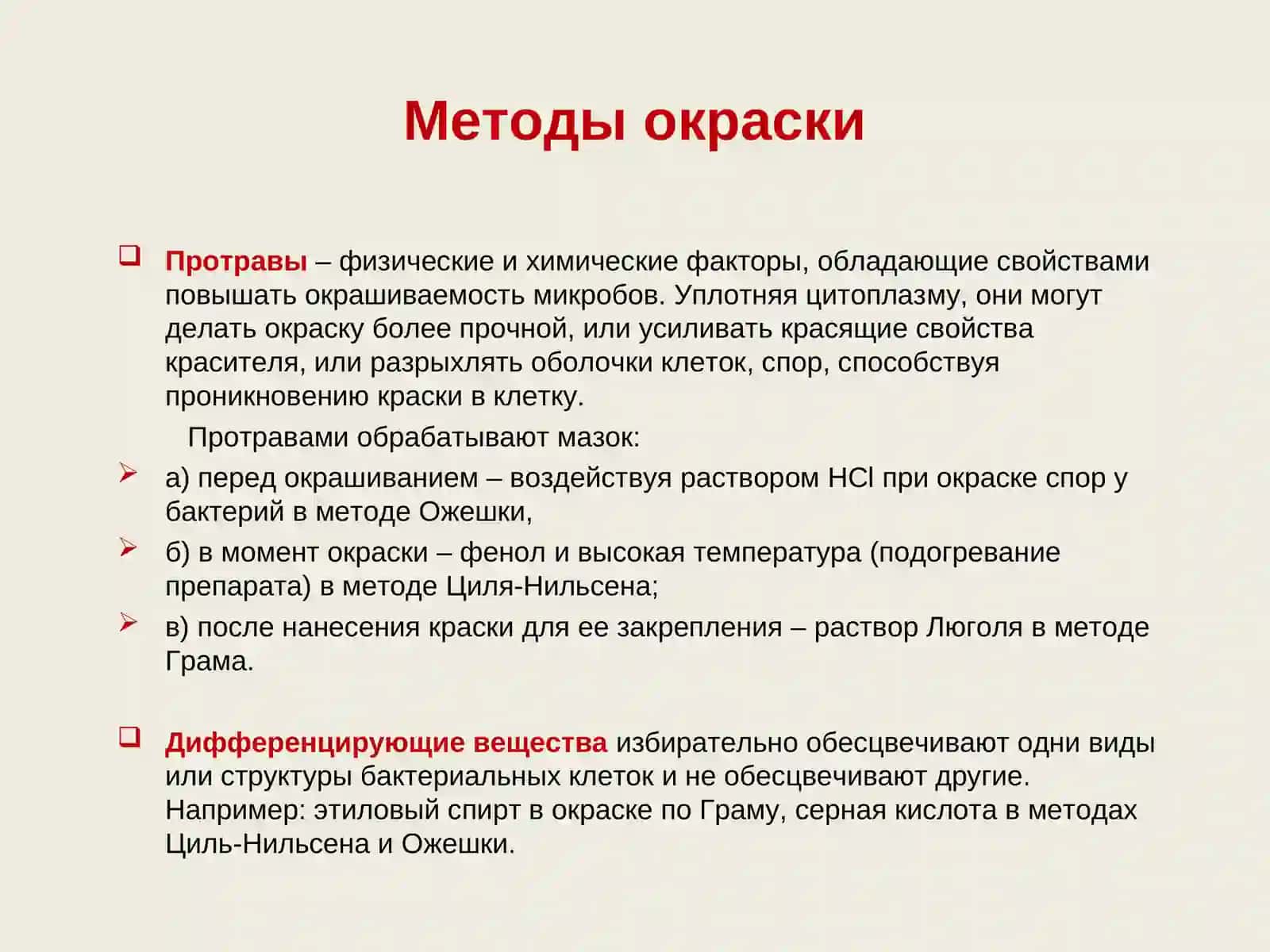 Морфология микроорганизмов.Методы окраски 4