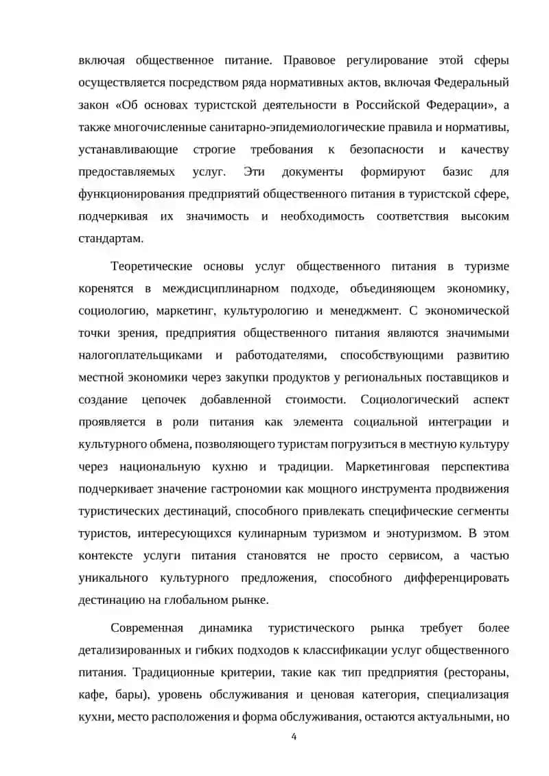 УСЛУГИ ОБЩЕСТВЕННОГО ПИТАНИЯ В ТУРИЗМЕ И ИХ КЛАССИФИКАЦИЯ 4