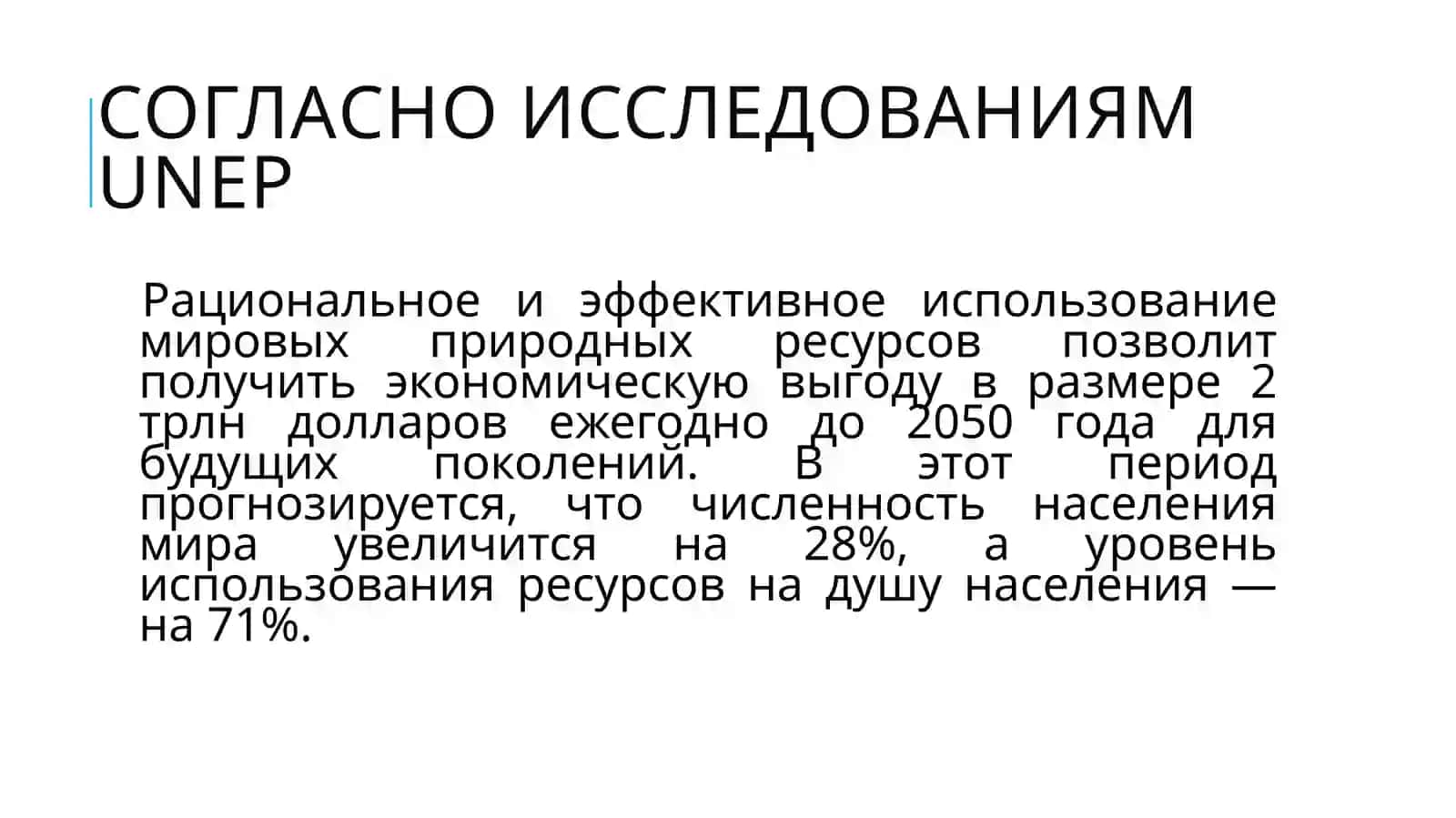 Перевод основных отраслей экономики на зелёную экономику 4