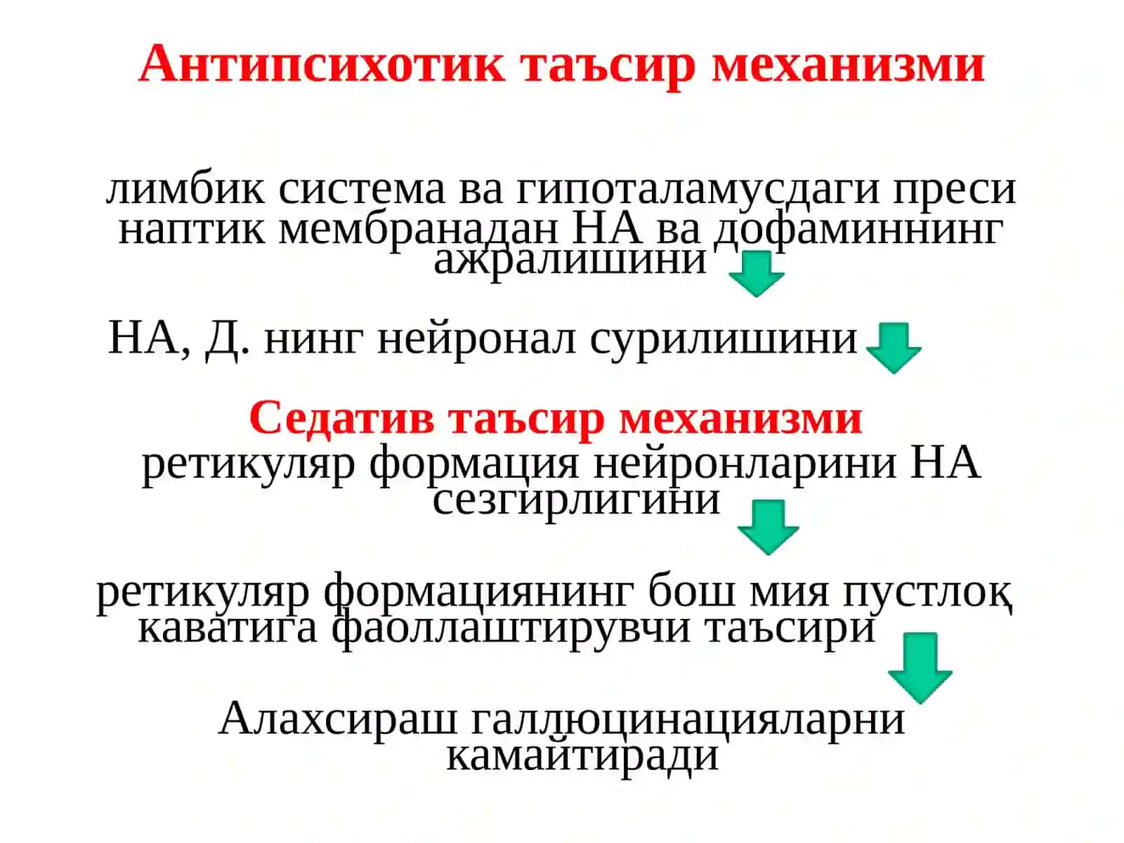 МНТ га таъсир этувчи воситалар:НЕЙРОЛЕПТИКЛАРАНКСИОЛИТИКЛАР 4