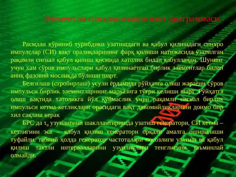 Синхронизация 4