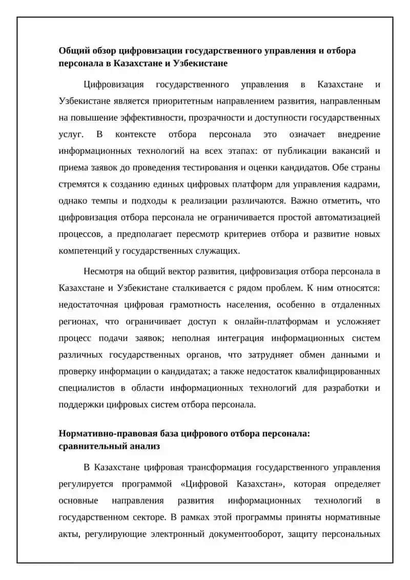 Механизмы улучшения подбора кадров в цифровизации госуправления Казахстан сравнение с Узбекистан 4