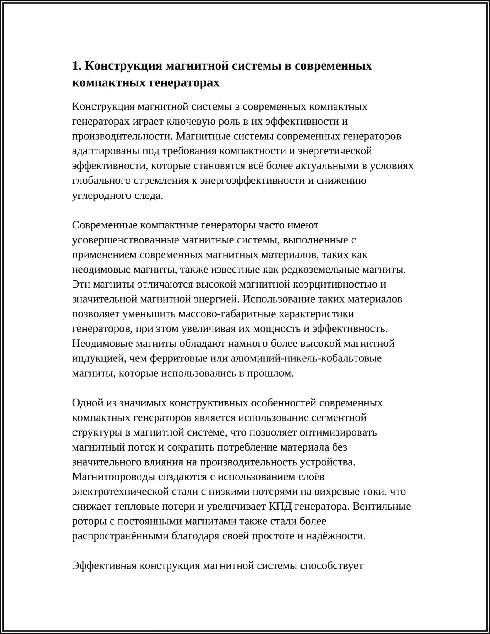 ОСОБЕННОСТИ КОНСТРУКЦИИ СОВРЕМЕННЫХ КОМПАКТНЫХ ГЕНЕРАТОРОВ 4
