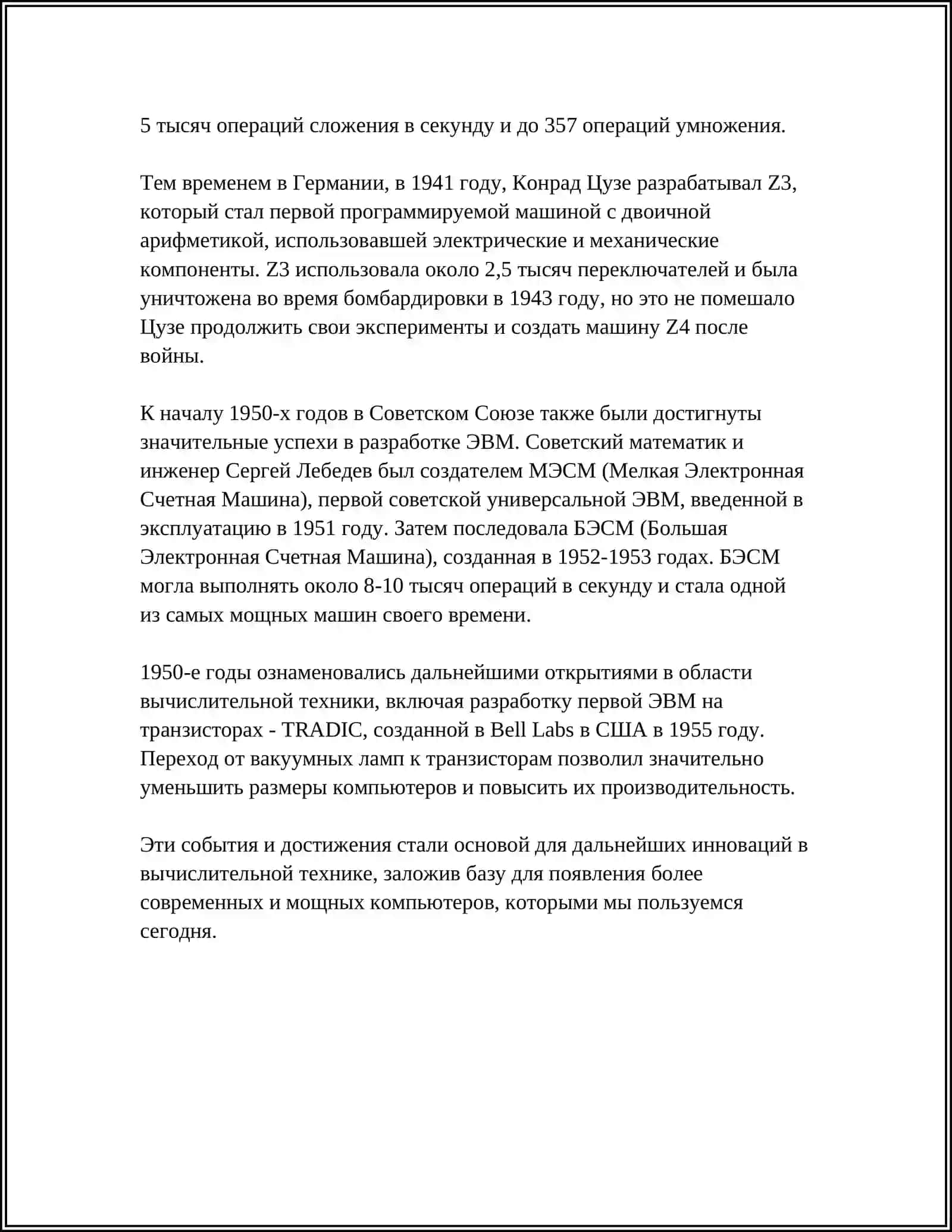 ИСТОРИЧЕСКОЕ РАЗВИТИЕ И БУДУЩЕЕ ЭЛЕКТРОННЫХ ВЫЧИСЛИТЕЛЬНЫХ МАШИН 4