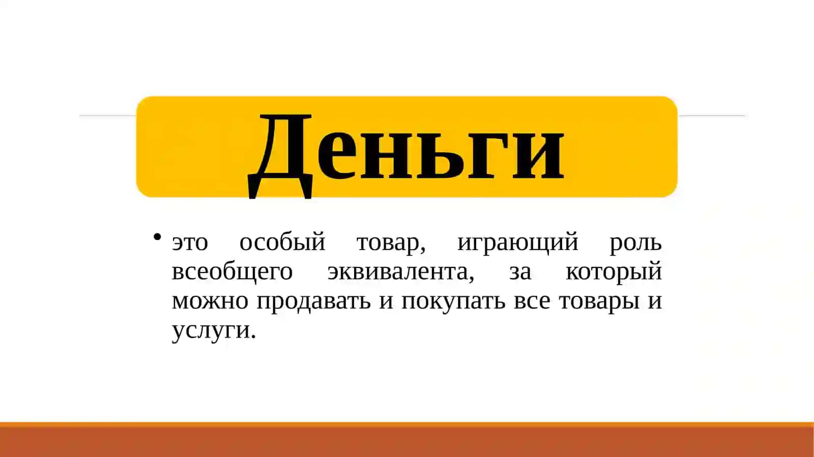 Происхождение, природа и функции денег 4