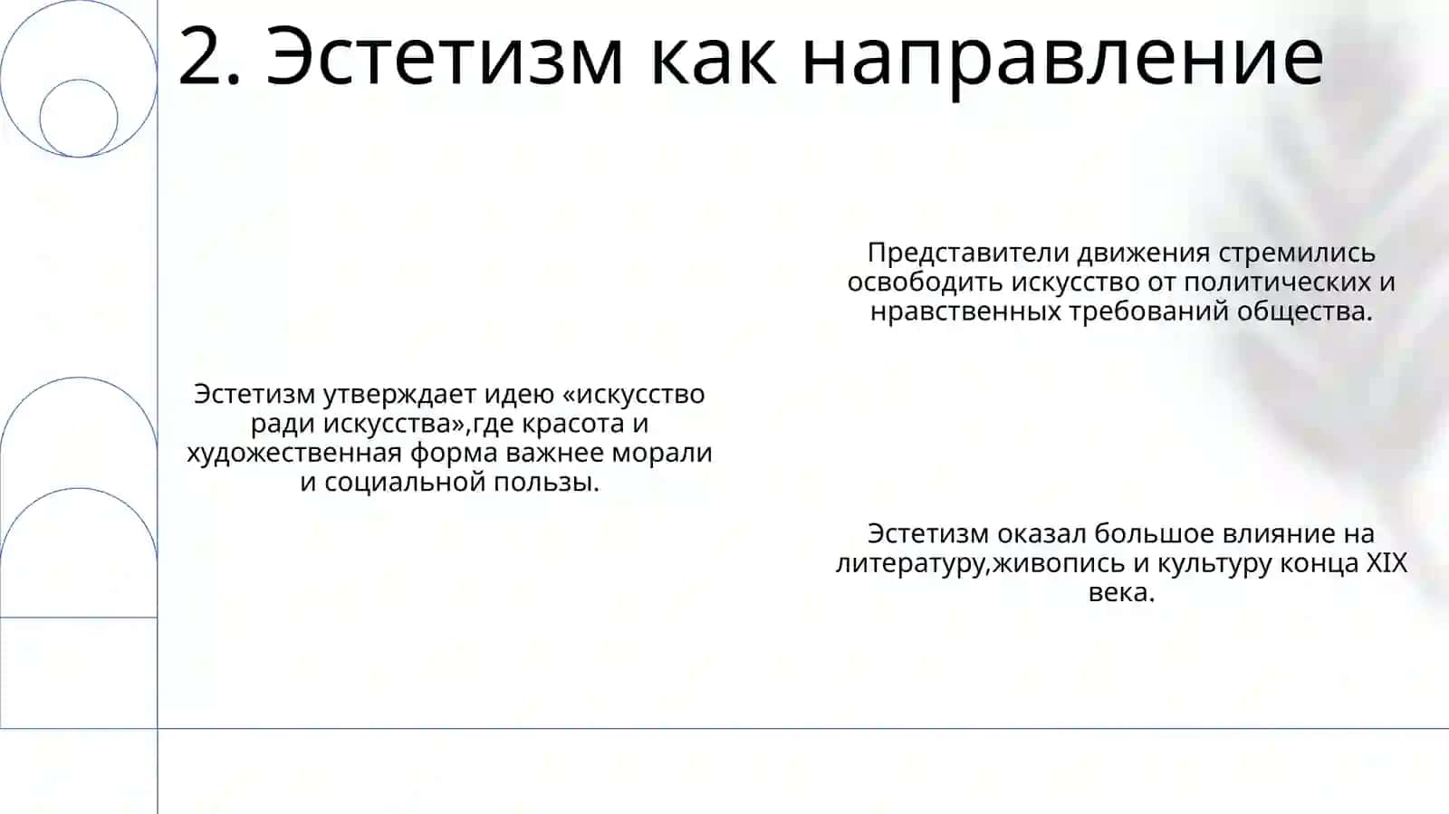 Английский эстетизм и творчество Оскара Уилда 4