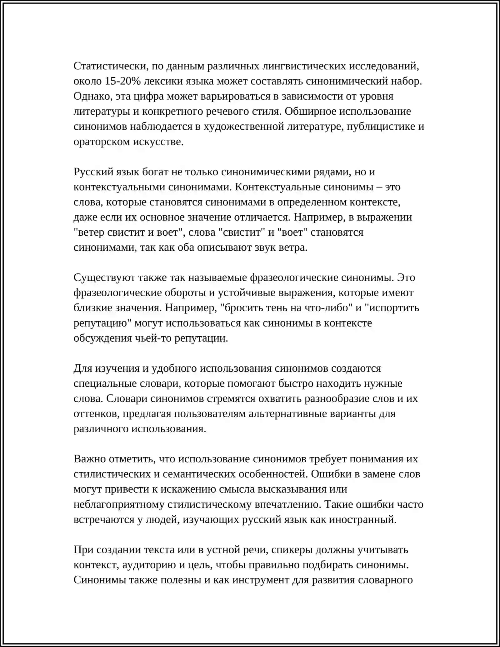 СЛОВАРИ СИНОНИМОВ 4