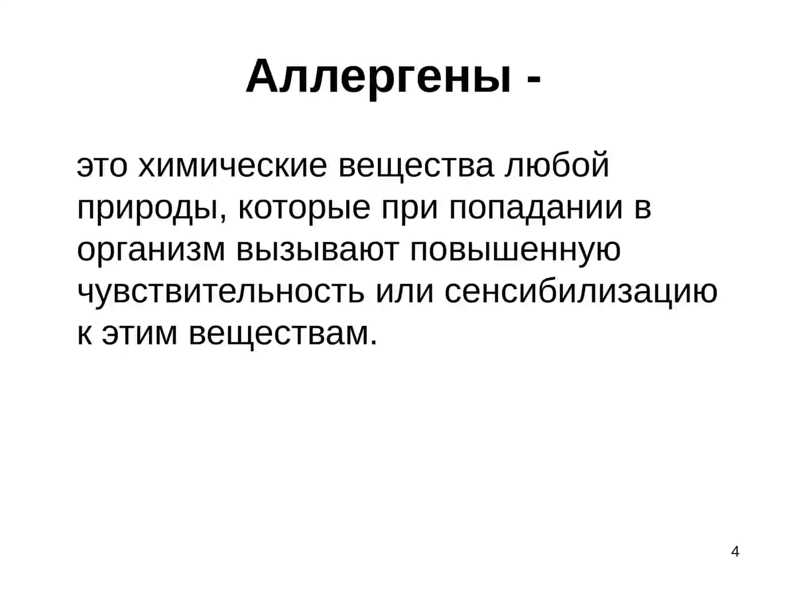 Аллергия.Клиническая иммунология 4