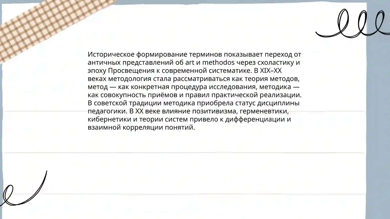 Методология, метод, методика 4